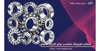 انتخاب بلبرینگ مناسب برای کاربرد صنعتی